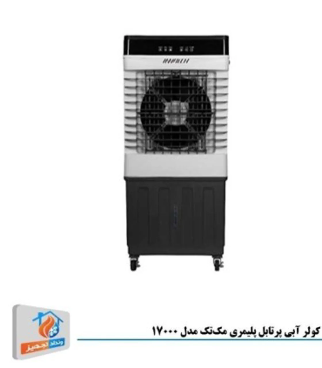 کولر آبی پرتابل پلیمری مک‌تک مدل 17000