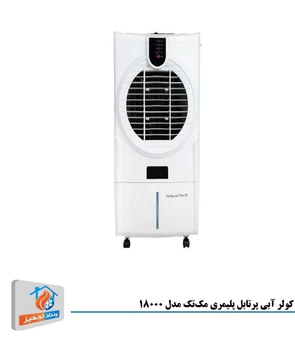 کولر آبی پرتابل پلیمری مک‌تک مدل 18000